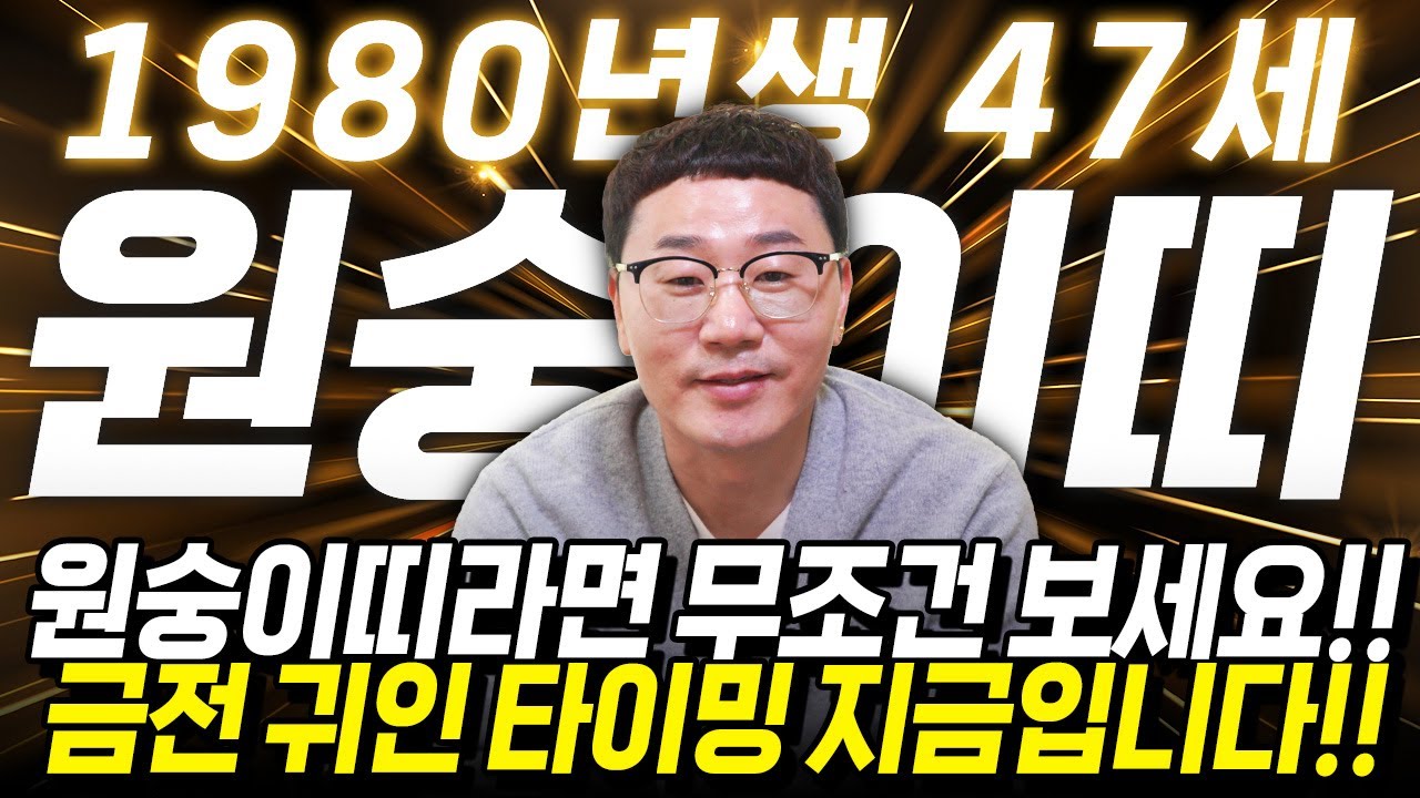 ⭐2026년 1980년생 47세 원숭이띠운세⭐꼭시청하세요!! 역대급 대운이 들어왔습니다!! 하늘에서 금은보화가 쏟아져 내려 초대박나는 80년생 47세 원숭이띠의 병오년 신년운세!