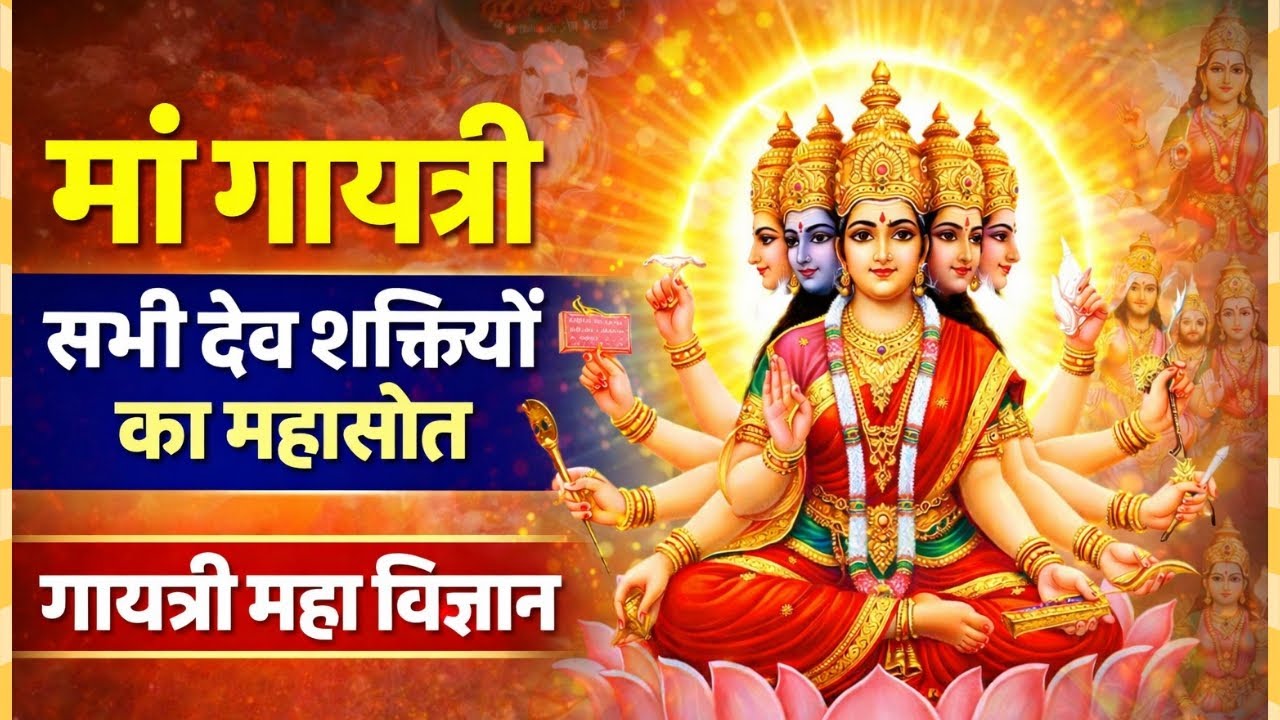 🔱 “मां गायत्री – सभी देव शक्तियों का महास्रोत | Gayatri Mahavigyan | Supreme Power of Gayatri Maa”