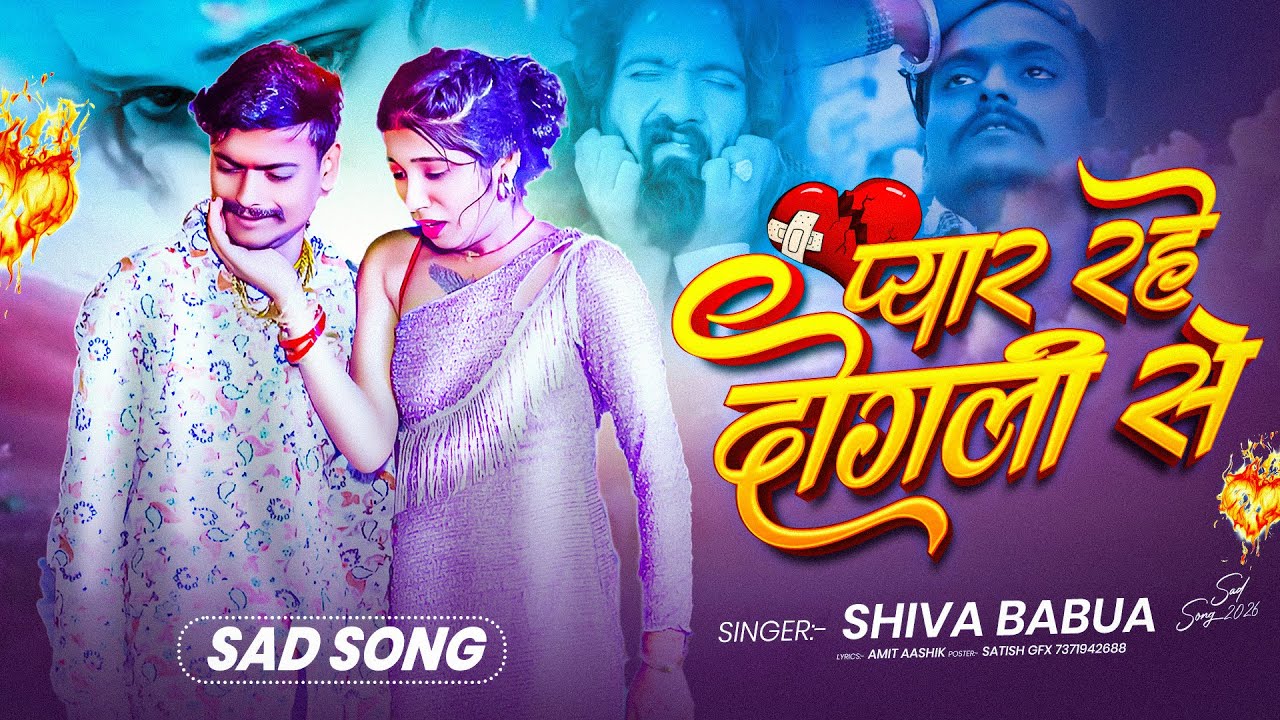 #viralvideo | प्यार रहे दोगली से | #Shiva Babua Pyar Rahe Dogli Se Sad Song #singer_shiva_babua 