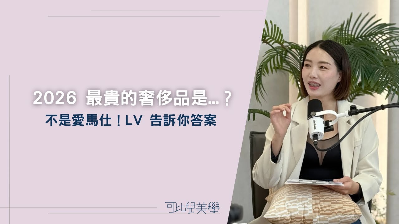 連 LVMH 都在搶！2026 最昂貴的奢侈品竟是「這個」？美業轉型必看【苗栗頭份｜腹部緊實｜美胸SPA】