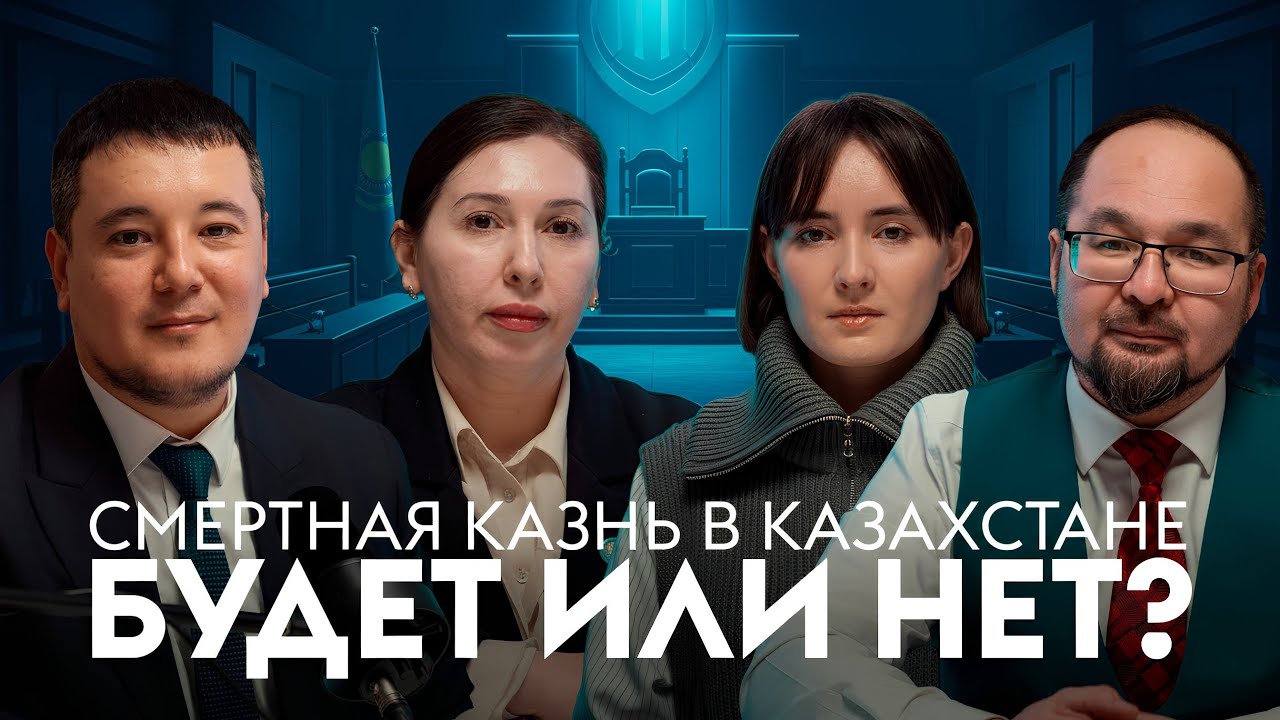 Смертная казнь в Казахстане: будет или нет?