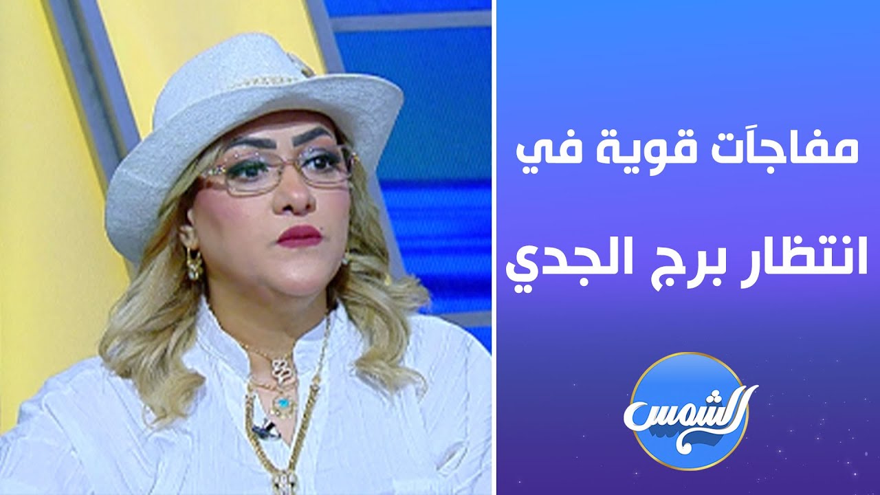 مفاجآت قوية في انتظار برج الجدي بشهر يوليو!.. خبيرة الأبراج ولاء العربي تكشف كل الأسرار