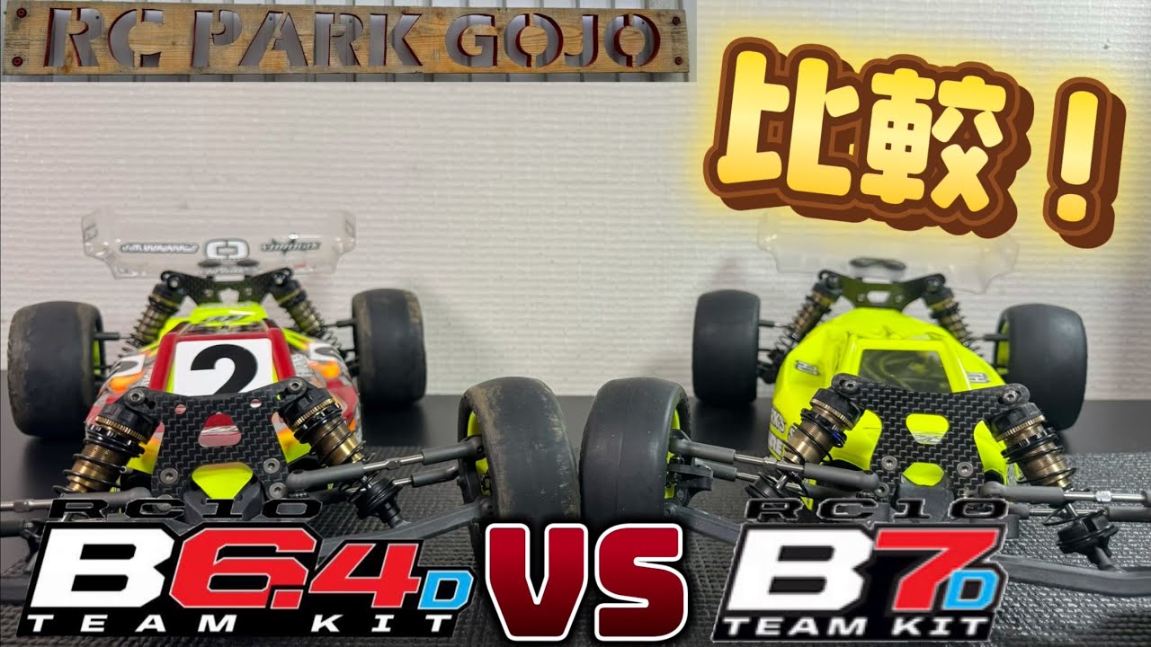 【比較】B6.4D VS B7D 走行比較！ in RC PARK GOJO