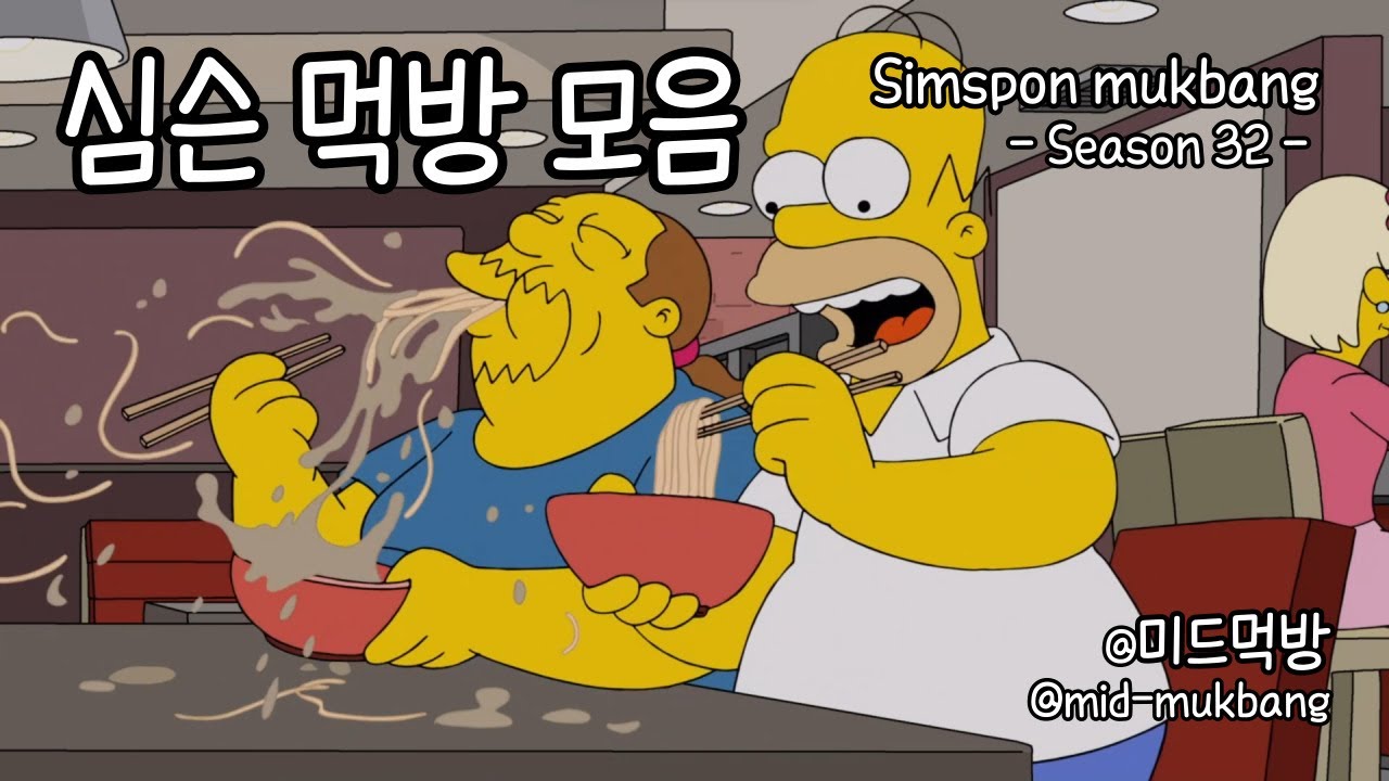 면치기하는 심슨 먹방 모음 🤤🍜🤣🤣