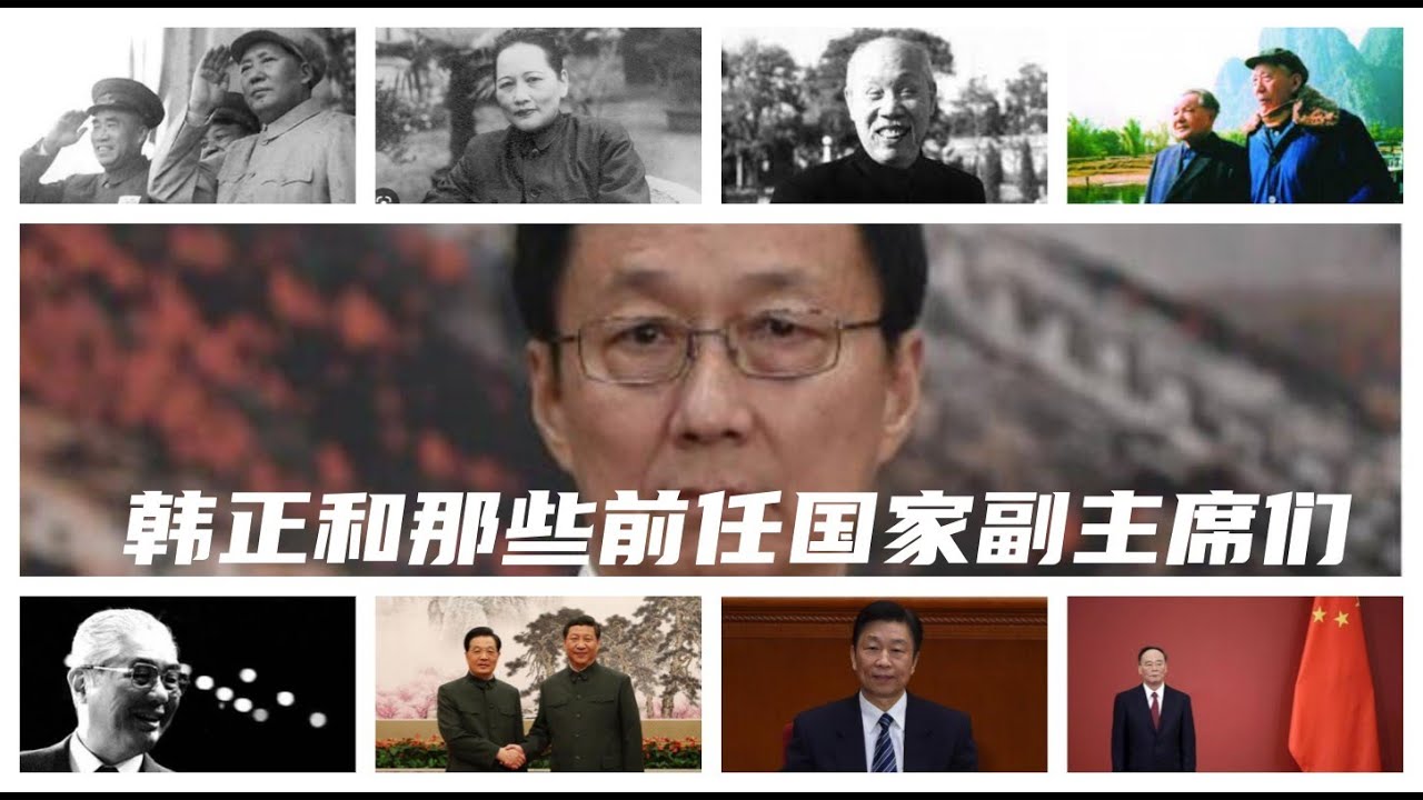 韩正和那些前任副主席们，架起来的朱德，李源潮。统战用的宋庆龄，荣毅仁，乌兰夫。安慰奖的王震，王岐山。太子爷的胡锦涛，习近平。 #韩正 #王岐山 #习近平 #王震 #朱德 #宋庆龄 #中国国家副主席