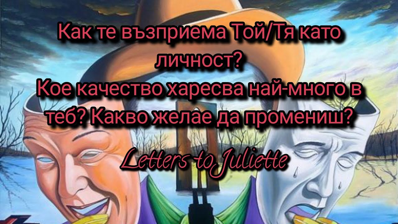 Как те възприема Той/Тя като личност?Кое качество харесва най-много в теб?Какво желае да промениш?