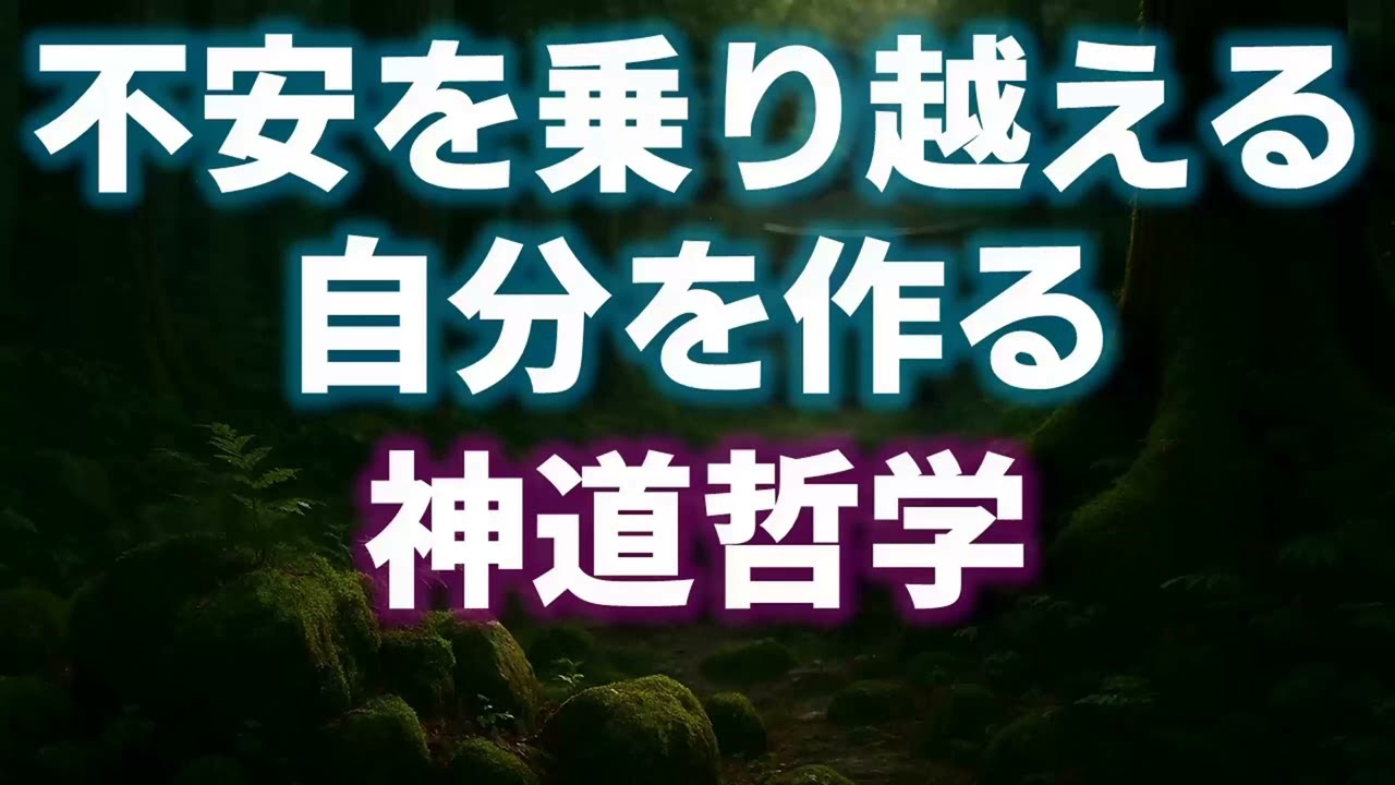 【思考習慣】「中今（なかいま）」の思想で、不安を乗り越える自分を作る【ライフハック】