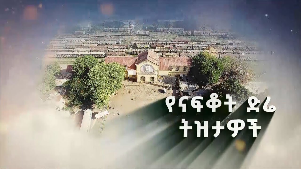 የናፍቆት ድሬ ትዝታዎች /ትዝታችን በኢቢኤስ/