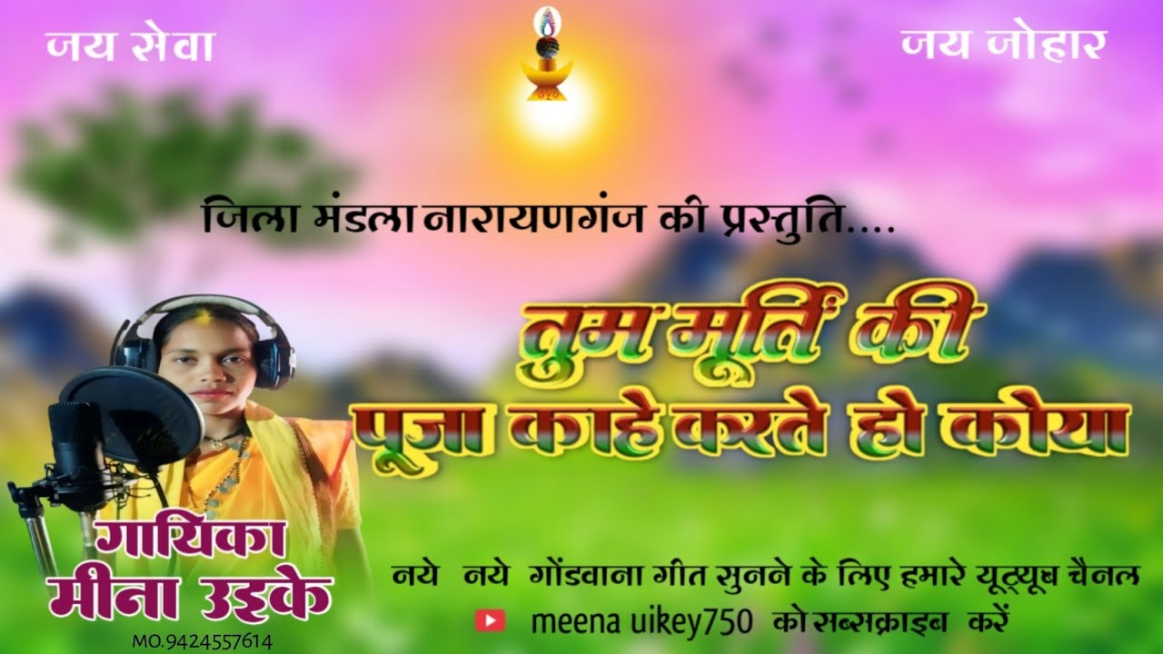 तुम मूर्ति की पूजा काहे करते हो कोया गायिका मीना उइके नया गोंडवाना गीत 2025