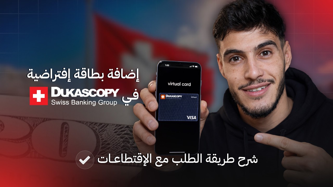 إضافة بطاقة إفتراضية في Dukascopy شرح طريقة الطلب مع الإقتطاعات