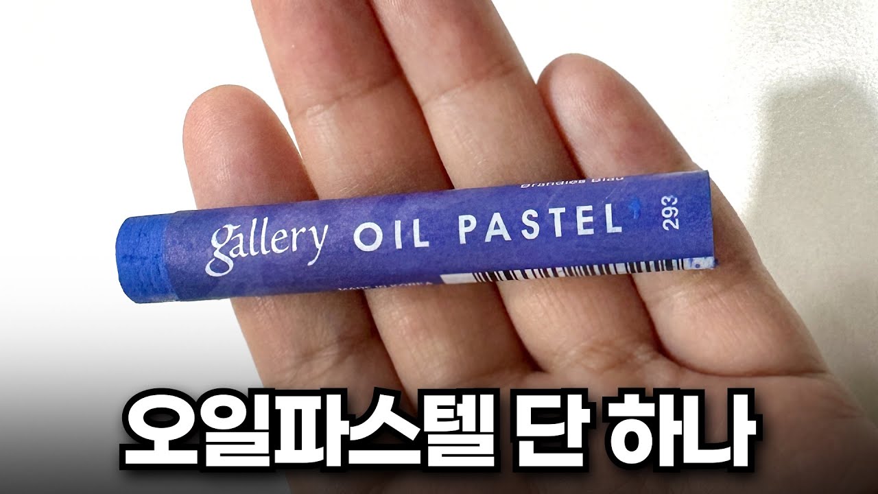 오일파스텔 🖍️1개로 얼마나 칠할 수 있을까?
