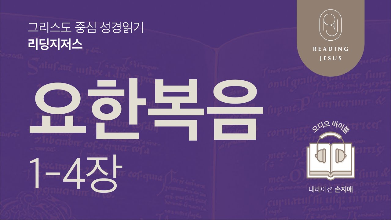 그리스도 중심 성경읽기, 리딩지저스 🎧 오디오 바이블 | 5권 4강 1일차 | 요한복음 1-4장 | 45주 성경통독