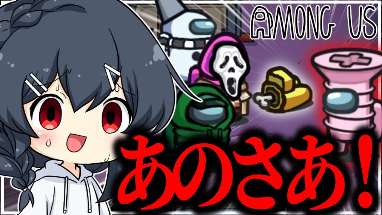 【AmongUs#253】あのさあ！君このゲームのルール理解してるのかな！！！？？？