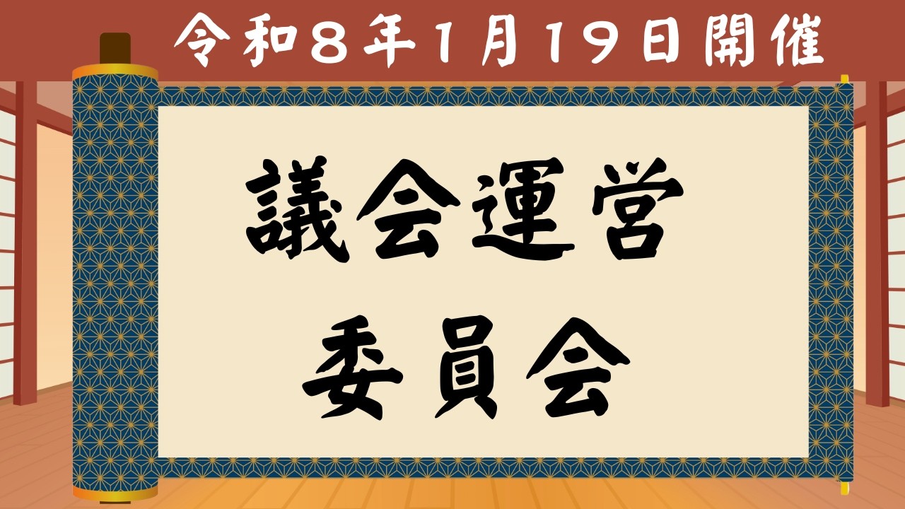 R8.1.19　議会運営委員会