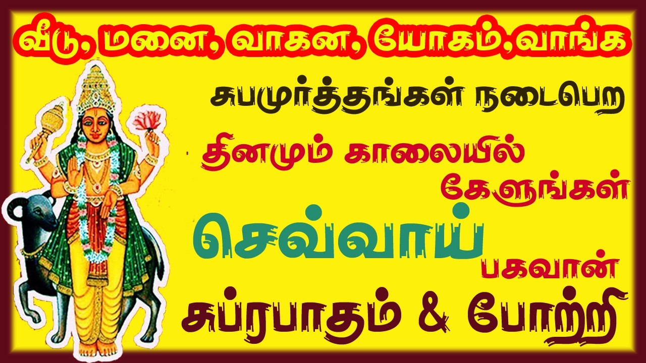 இல்லங்களில் சுபமூர்த்தங்கள் நடைபெற தினமும் காலையில் செவ்வாய் பகவான் பாடலை கேளுங்கள் || சிவம் ஆடியோஸ்
