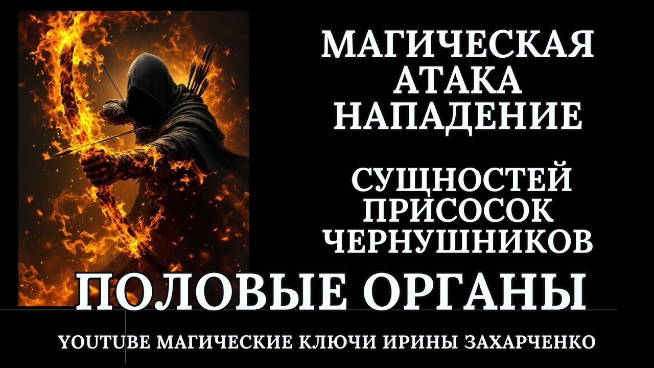 Колдовские ПРОБОИ и АТАКИ половых органов. Ритуал чистка с отливкой ЗАМКОВ, КРАДНИКОВ и ЧЕРНУШНИКОВ.