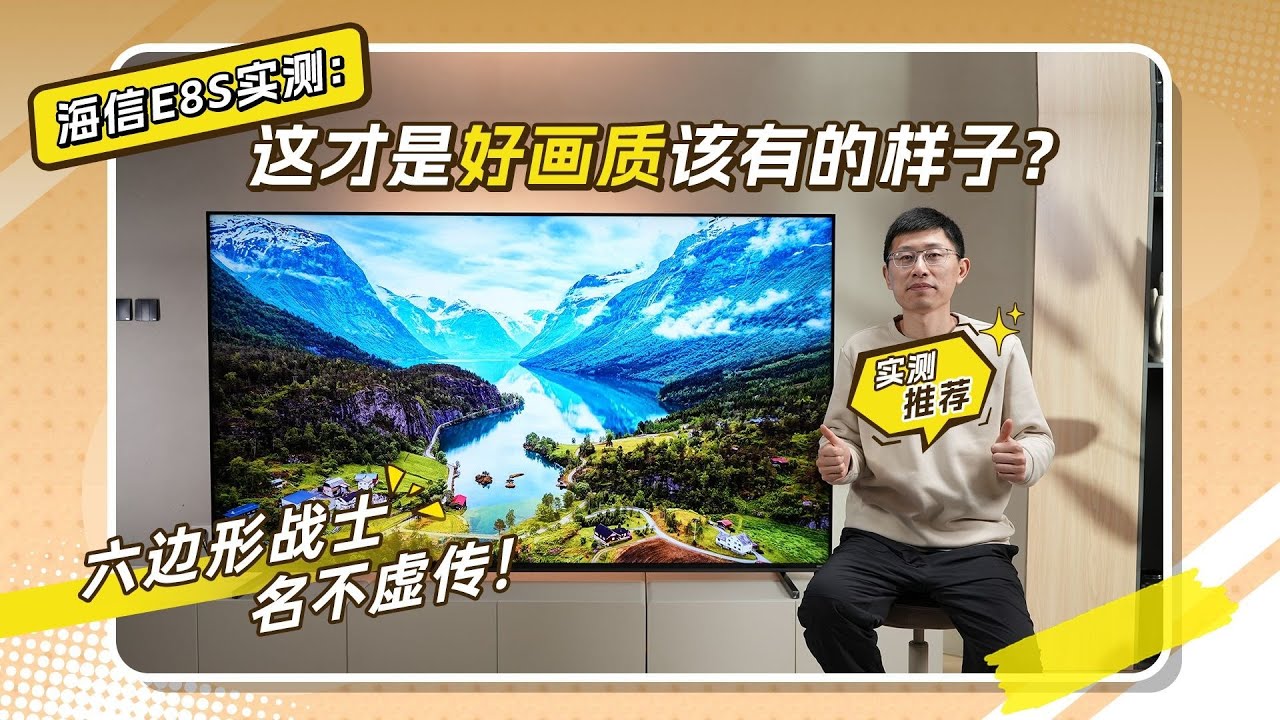 這才是好畫質該有的樣子？海信E8S實測：六邊形戰士名不虛傳！这才是好画质该有的样子？海信E8S实测：六边形战士名不虚传！