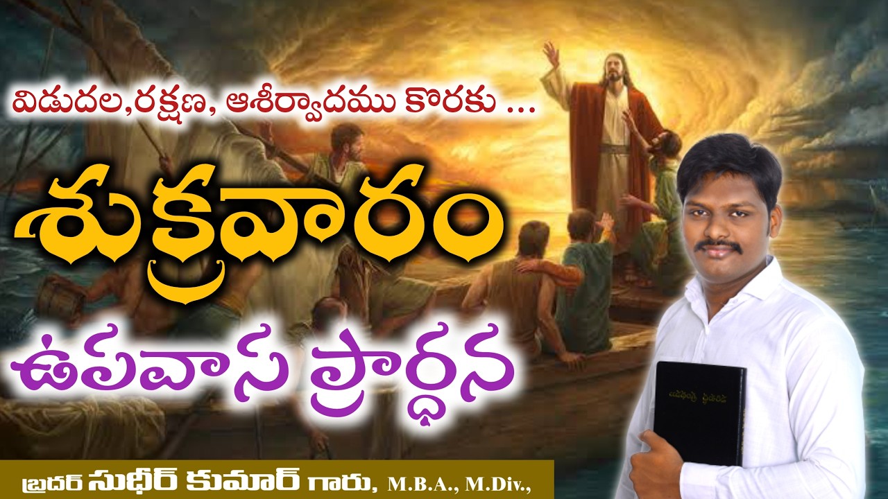 LIVE FRIDAY FASTING PRAYER | శుక్రవారం ప్రత్యేక ఉపవాస ప్రార్ధన | pastor sudheer kumar |