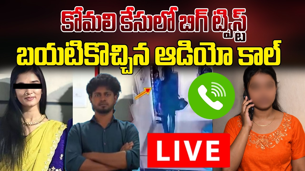 LIVE:కోమలి కేసులో బిగ్ ట్విస్ట్.. బయటికొచ్చిన ఆడియో కాల్ | BIGG Twist on YoUtuber Komali Incident |