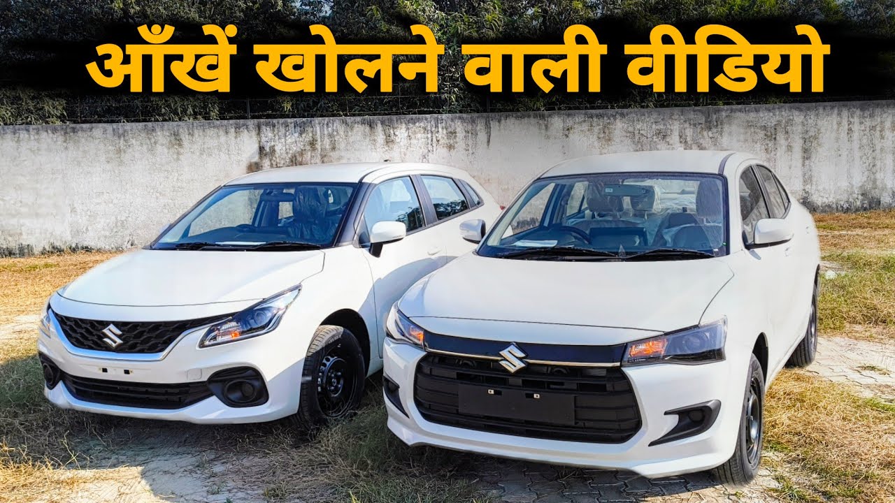 Maruti Dzire VS Maruti Baleno 😇 आख़िर कौन सी सही रहेगी, सुझाव हमारा फ़ैसला आपका