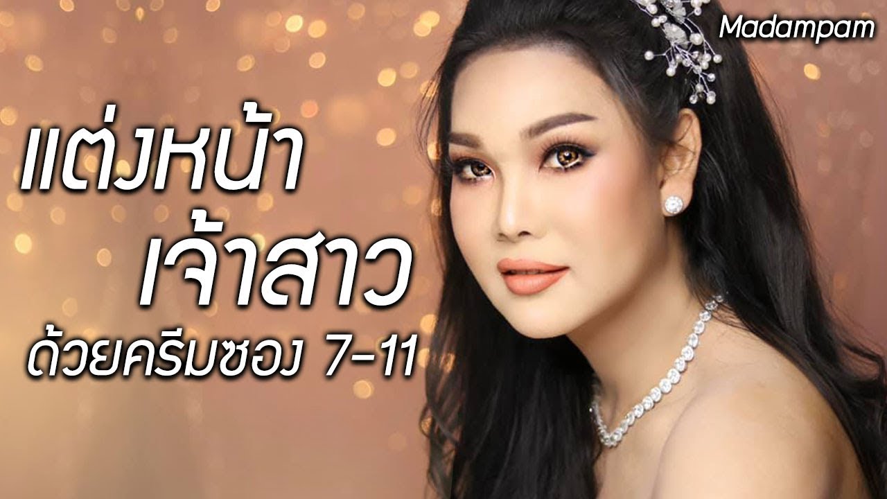 แต่งหน้าเจ้าสาว ด้วยเครื่องสำอางซอง 7-11 ให้สวยปังเหมือนเคาน์เตอร์แบรนด์