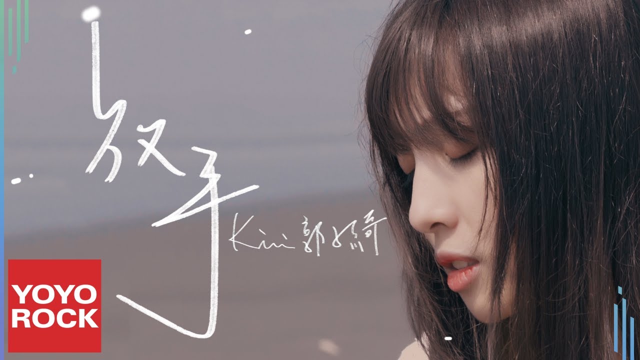 Kiwi郭子綺《放手》 官方高畫質 Official HD MV