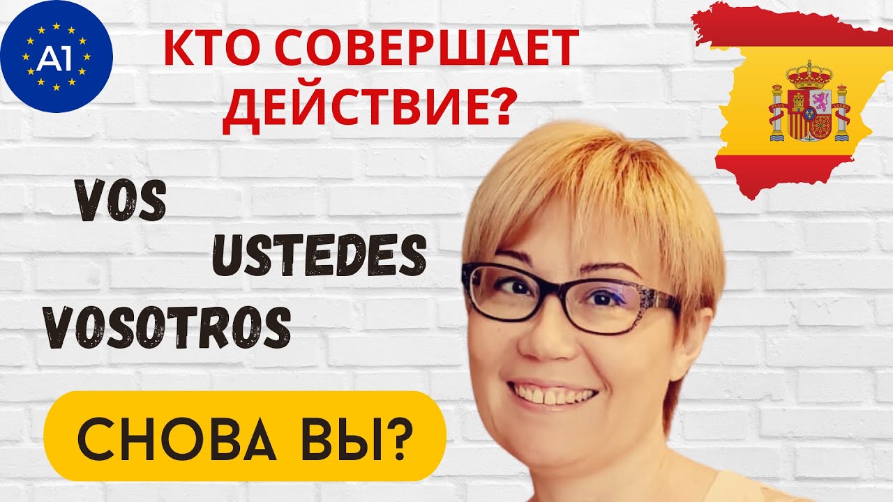 VOSOTROS, vos, USTEDES и другие местоимения (испанский для начинающих)