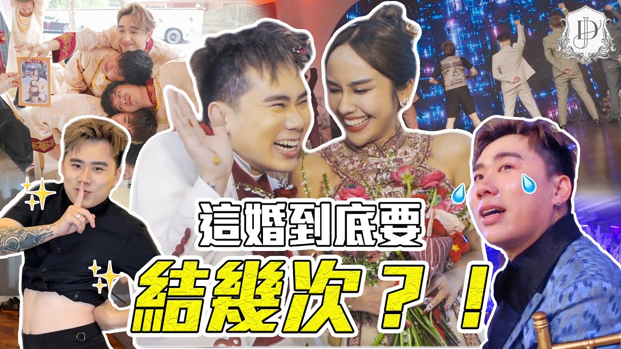 DANNY 驚喜變 LISA！？一系列表演炸裂 DESTINY 婚禮！【Danny & Jestinna Wedding Vlog】