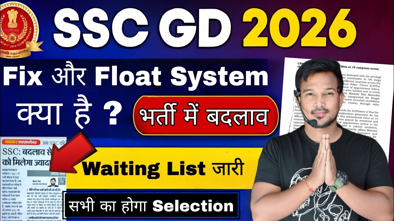 SSC GD 2026 बड़ी खुशखबरी SSC GD Waiting List जारी होगा Seat Fix-Float का नया नियम | अब हर सीट भरेगी