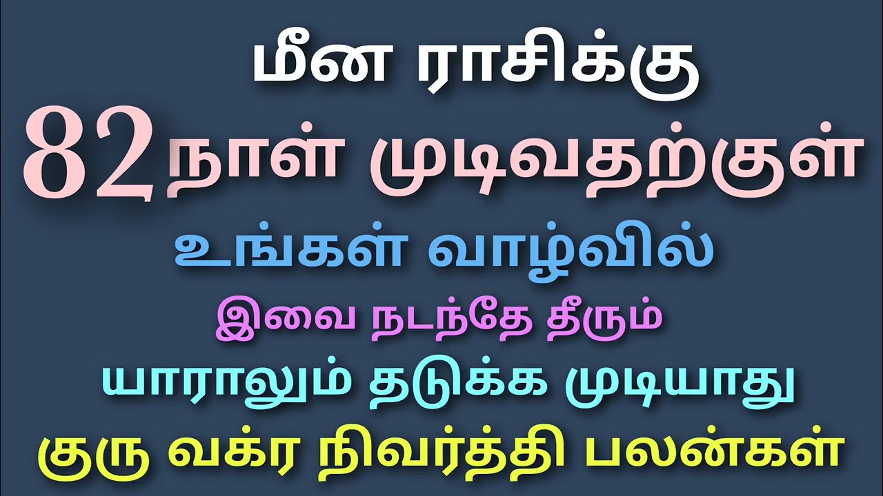 guru peyarchi 2026 in tamil meenam | குரு வக்ர நிவர்த்தி பெயர்ச்சி 2026 மீன ராசி | மீன ராசி பலன்கள் 