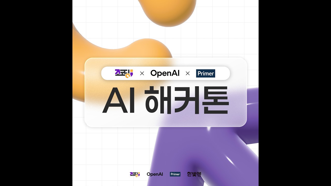 OpenAI X 프라이머 X 조코딩 AI해커톤 본선 발표 라이브