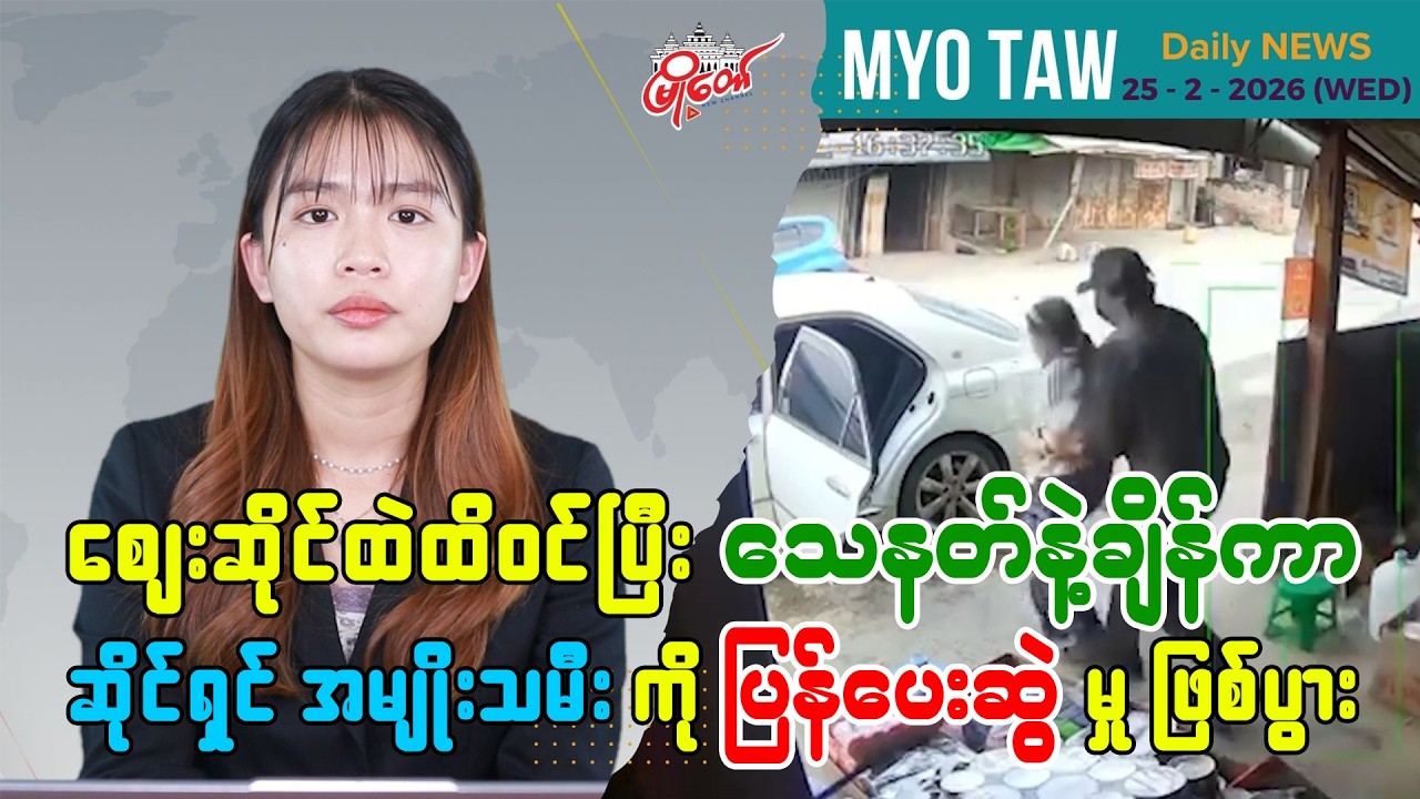 ဖေဖော်ဝါရီ ၂၅ ရက်နေ့ မြို့တော်ရဲ့ ညစဉ်သတင်းများ