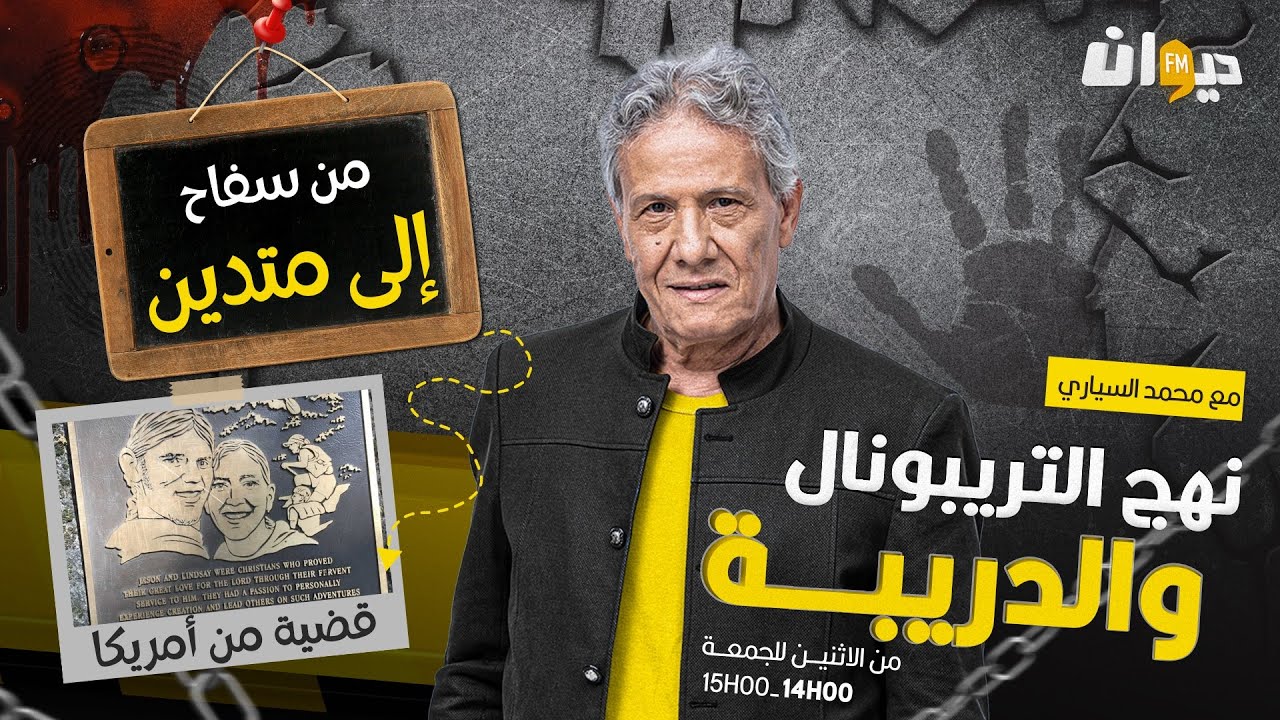 الحلقة 214 من نهج التريبونال والدريبة (مع محمد السياري) | من سـ ـ .فـ ـ .اح إلى متدين