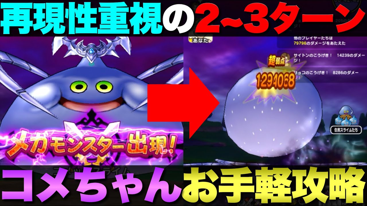 【ドラクエウォーク】コメットスライム運次第で2ターン攻略も可能。