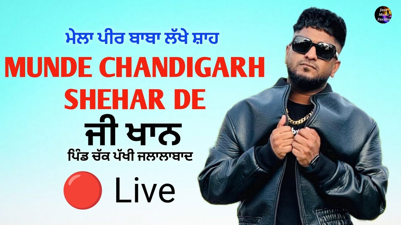 Live 🔴 ਅਖਾੜਾ G Khan | Munde Chandigarh Shehar De | Mela Chak Pakhi 2026 | Jass Music Fazilka