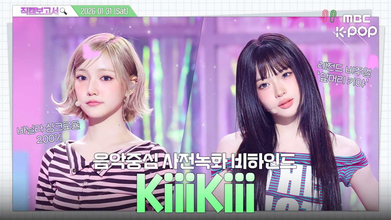 [#직캠보고서🔍] #KiiiKiii #키키 L데리아 벽지도 뚫고, 비주얼로 상암도 찢고💿️ 음중 사전녹화 비하인드⏯️(ENG/JPN SUB)