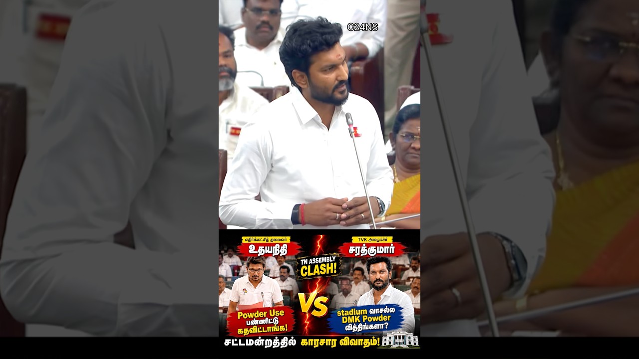 TN Assembly-ல் &ldquo;Powder&rdquo; சர்ச்சை! 😱 LOP Udhayanidhi vs Minister Sarathkumar! #udhayanidhistalin