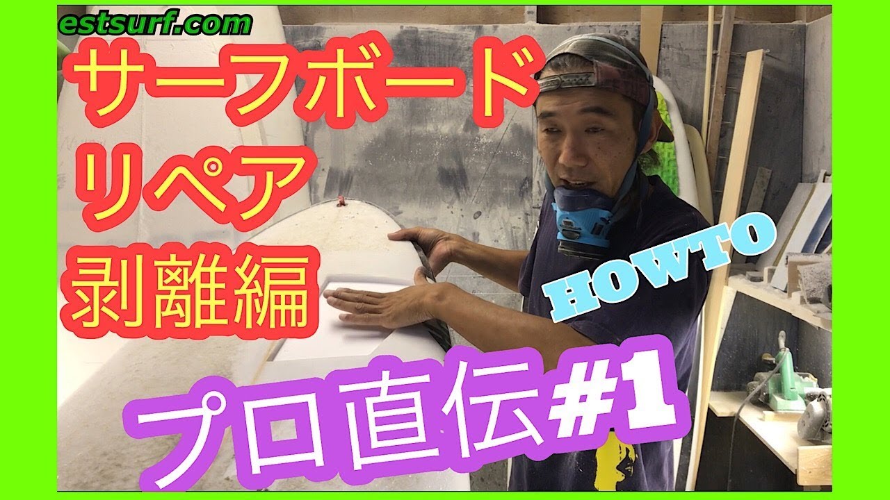 サーフボードリペアのやり方 剥離編 #1 プロが伝授！ 【HOWTO】サーフィン ボード 修理
