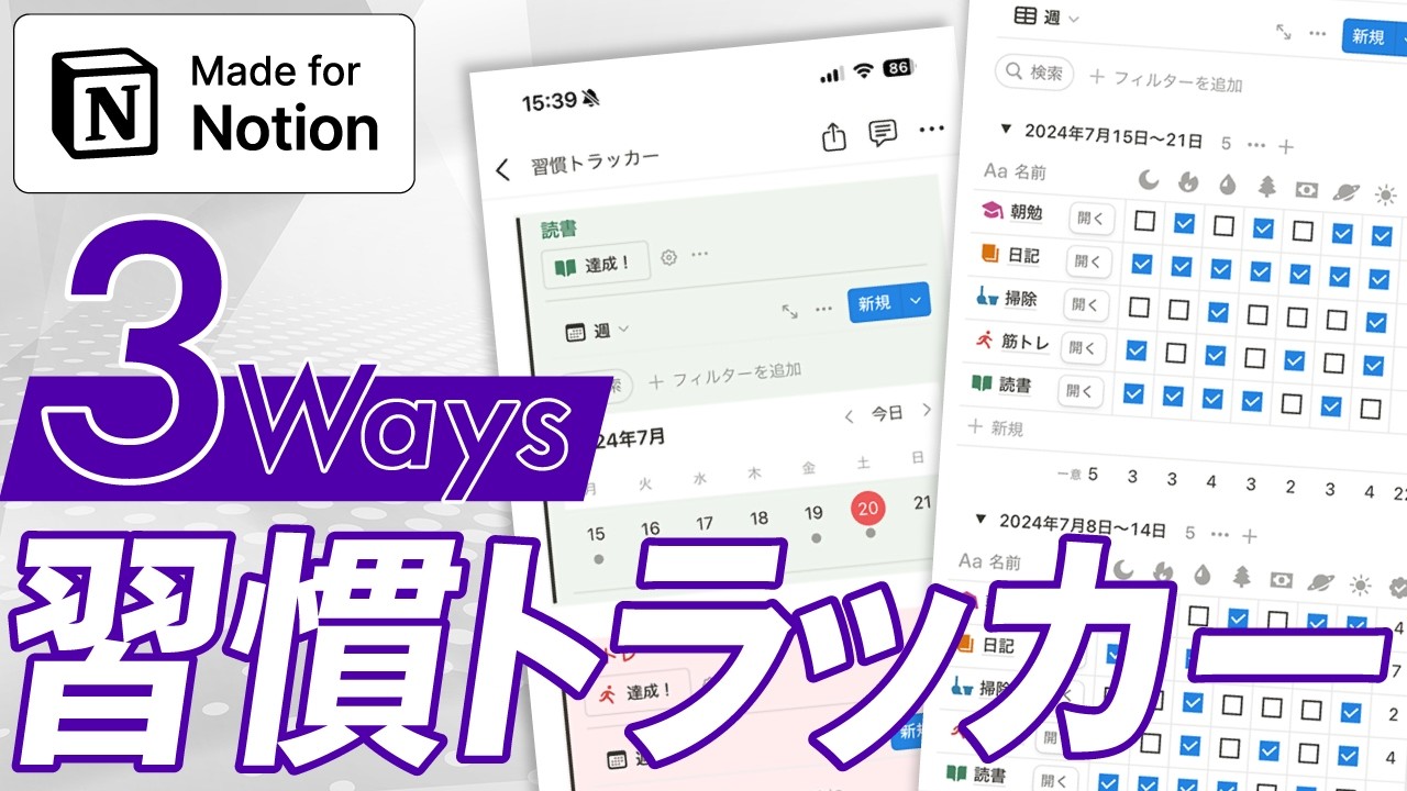 Notionで習慣トラッカー！3つのテンプレでスマホからかんたん記録！