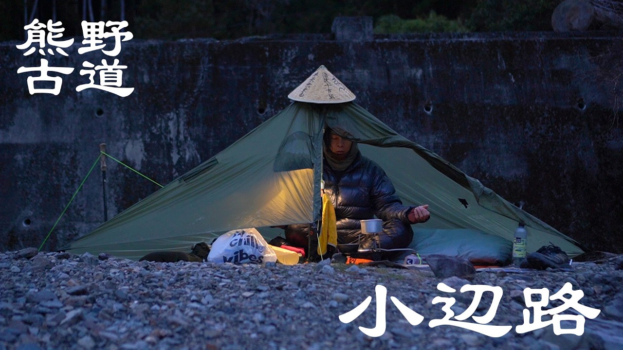 この装備で熊野古道“小辺路”を歩いた結果…