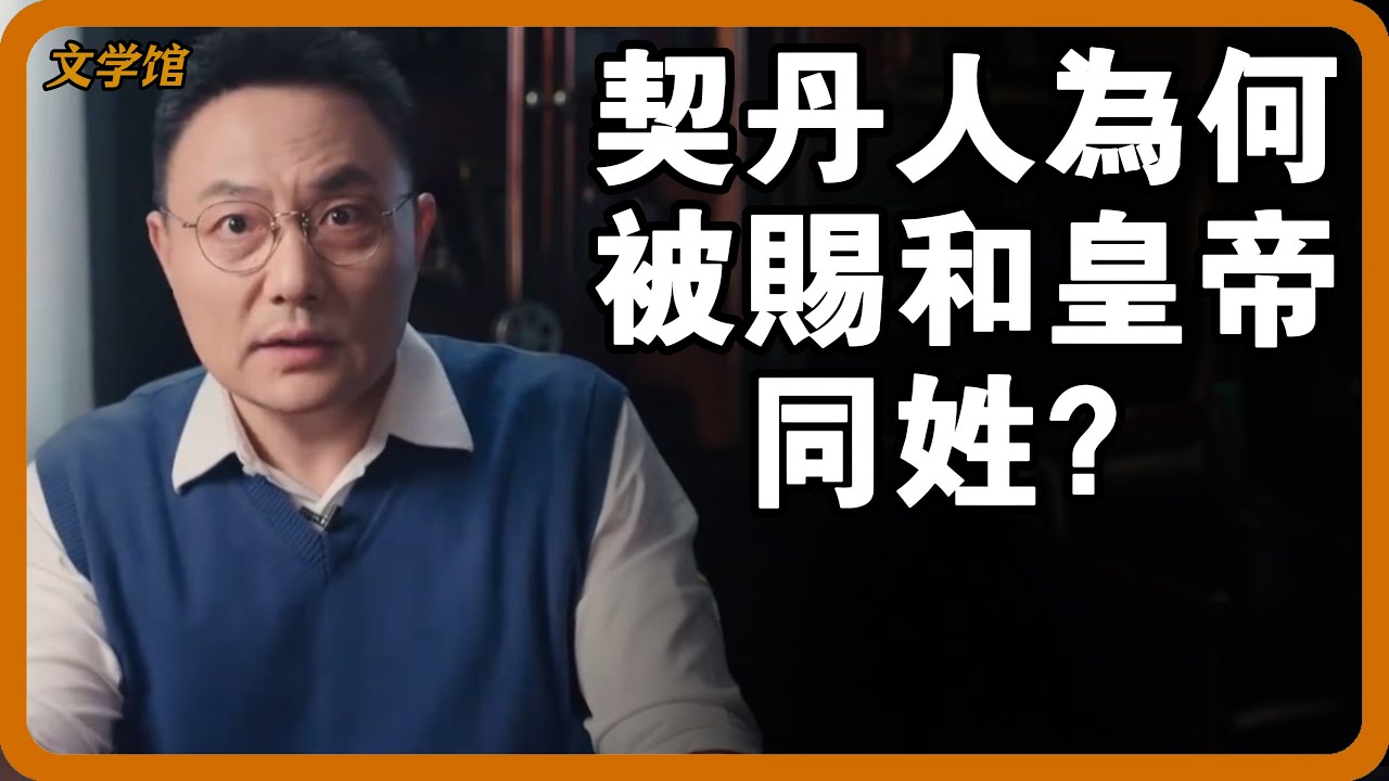 契丹人做了什麼能夠改姓，和皇帝同姓？后代如今是哪个民族？#文明之旅 #馬未都 #儒家思想 #儒家 #羅振宇