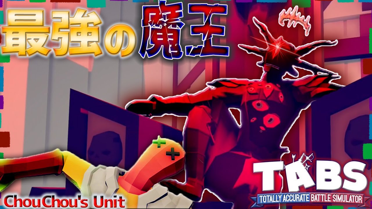 【衝撃】ワンパンマンに勝つ最強の魔王が降臨！MOD『ChouChou's Unit』隠しキャラの見つけ方＆紹介Part2 タブス実況 #148  TABS