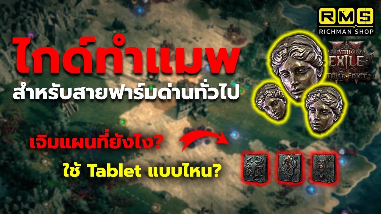 [PoE 2] แจกสูตรทำแมพ!! สำหรับสายฟาร์มด่าน เน้นวิ่งฟาร์มหาของแพง | PoE2