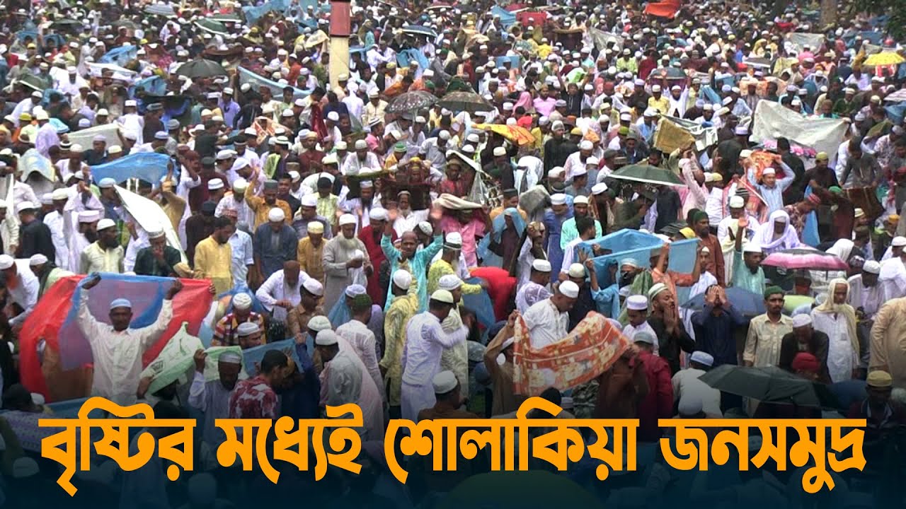 বৃষ্টির মধ্যেই শোলাকিয়া জনসমুদ্রে পরিণত হয়েছে  | Kishoreganj | Solakia Eidgah | Dinajpur