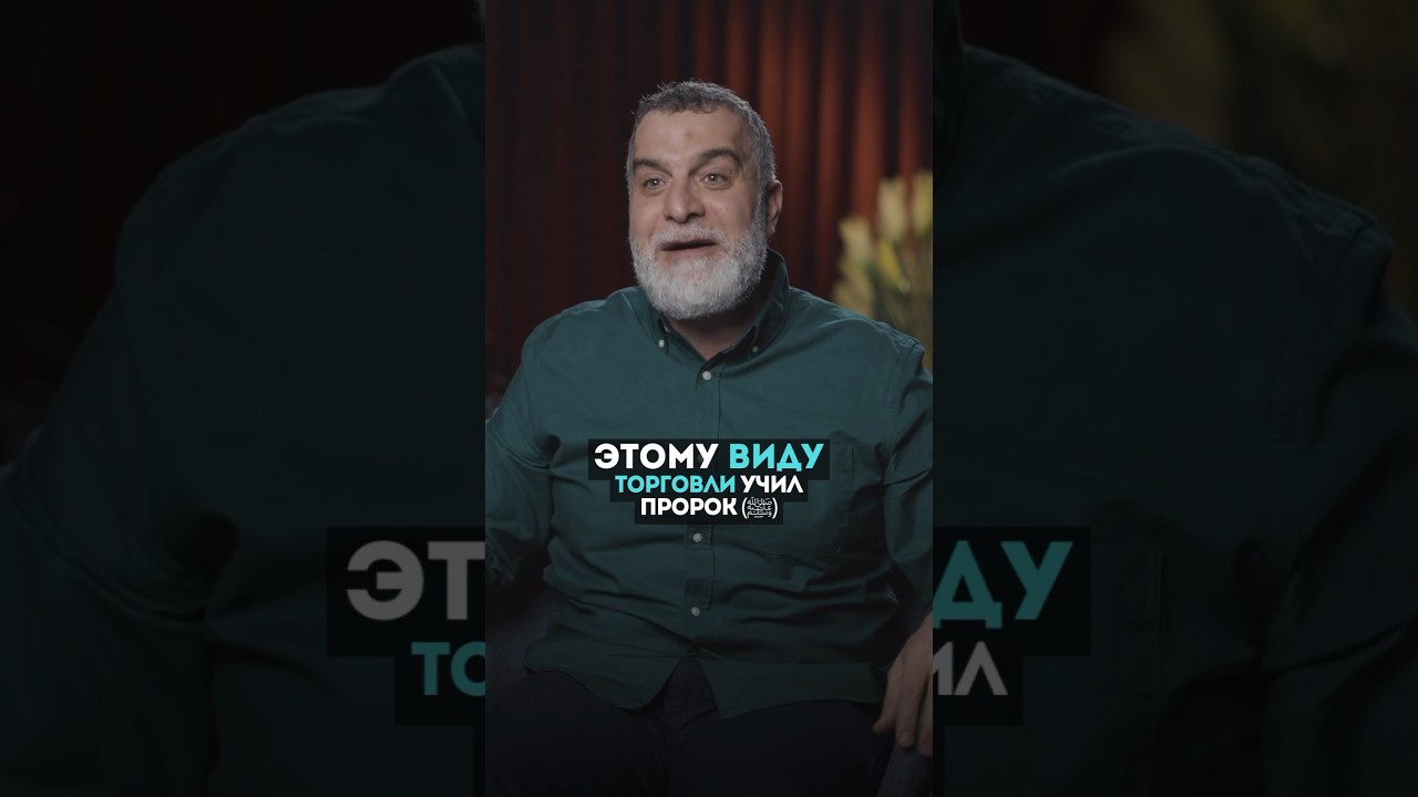 Этой торговле учил сам Пророк(ﷺ) | Доктор Мохамад Хамед