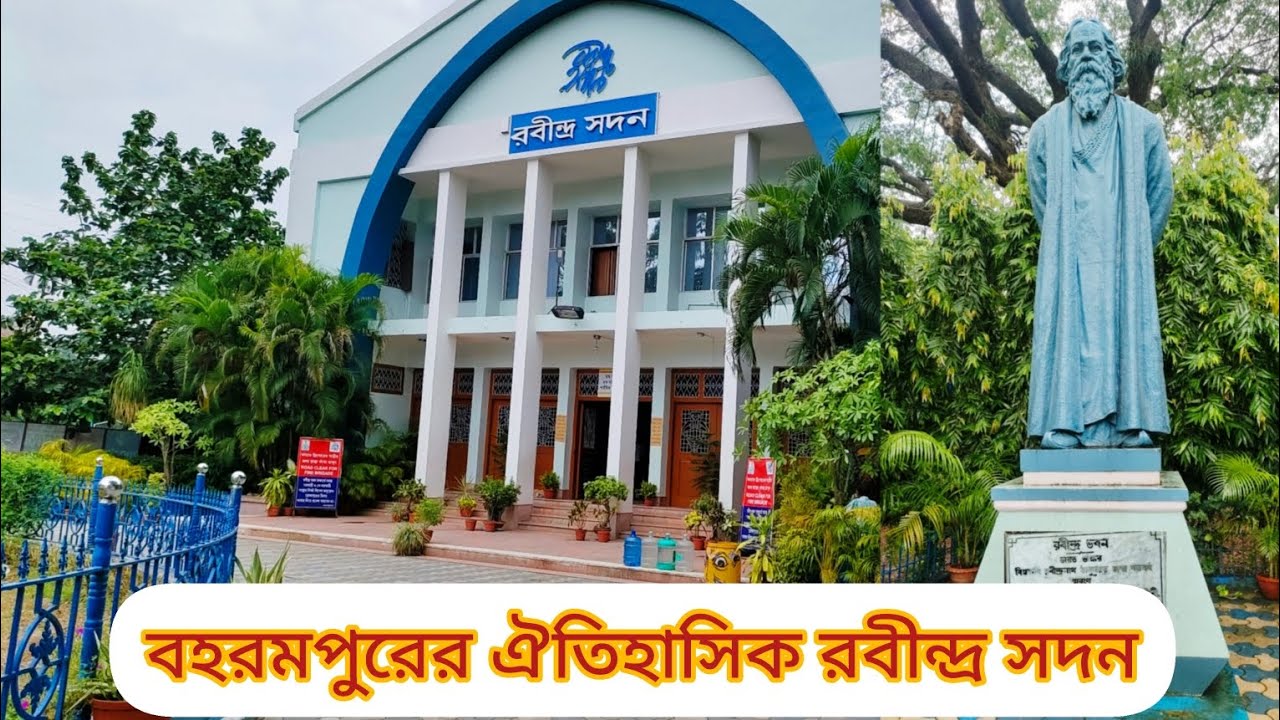 Rabindra Sadan historical with Bengla |বহরমপুরের ঐতিহাসিক রবীন্দ্র সদন #berhamporerabindrasadanblog