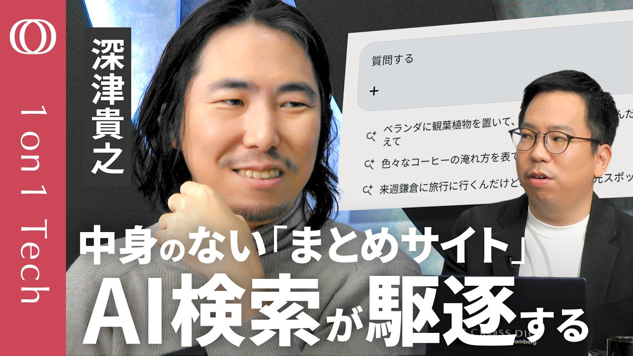 【ググる崩壊後の「SEO新常識」】ChatGPTはヤフーよりも「note」の記事を重視／深津貴之「AI検索は“人間の体験記事”が最強」／煽りや攻撃のコンテンツはAIが無視する【1on1 Tech】
