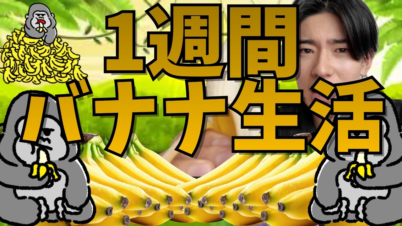 【地獄】1週間バナナだけで生活した結果…体がおかしくなりました
