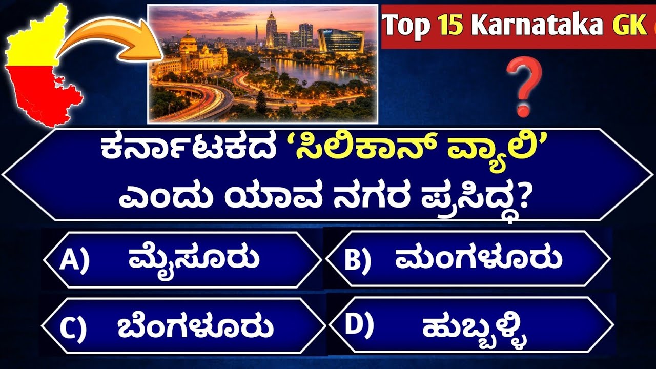 Daily 5 Sec GK – Episode 19 | Karnataka Smart Quiz 🔥