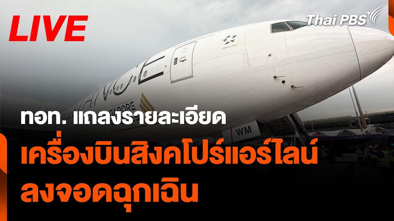 ทอท. แถลงรายละเอียดเครื่องบิน สิงคโปร์แอร์ไลน์ ลงจอดฉุกเฉิน | 21 พ.ค.67